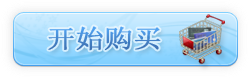 点击开始购买