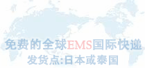 免费的EMS国际运输